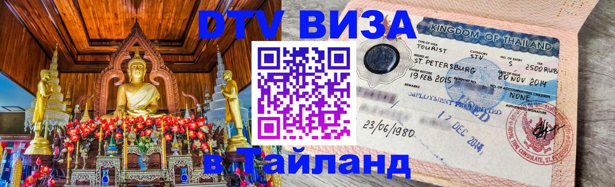 ДТВ виза в Таиланд Грозный 